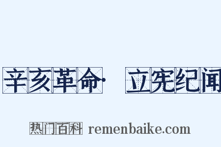 辛亥革命·立宪纪闻是什么意思的图片